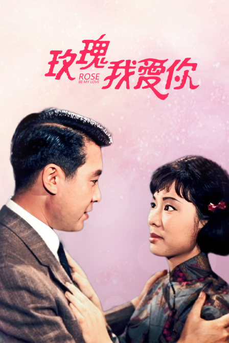 玫瑰我爱你封面图
