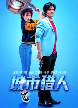 城市猎人（普通话）封面图