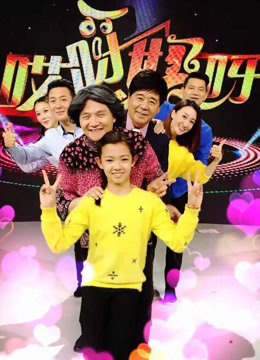 哎呀妈呀第一季封面图