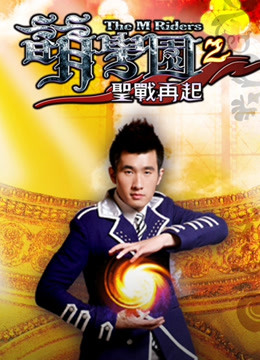 萌学园 第二季 圣战再起封面图