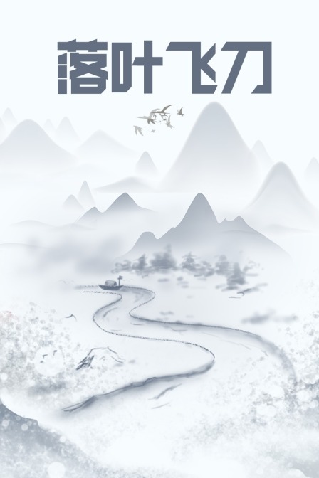 落叶飞刀封面图