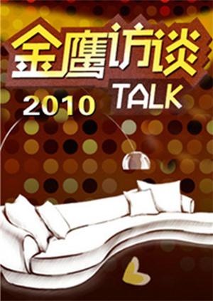 金鹰访谈 2010封面图