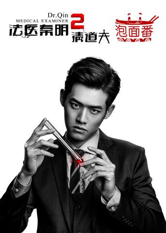 法医秦明2 泡面番封面图