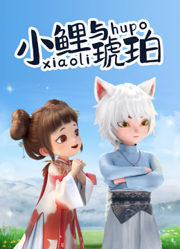 小鲤与琥珀封面图