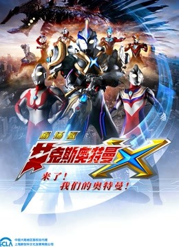 艾克斯奥特曼 剧场版 普通话封面图