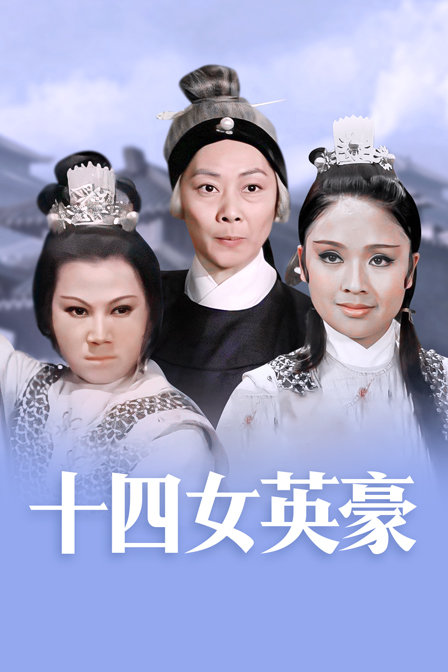 十四女英豪封面图