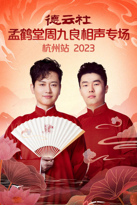 德云社孟鹤堂周九良相声专场杭州站2023封面图