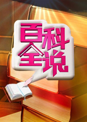 百科全说 第三季封面图