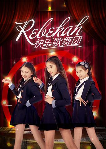 Rebekah快乐歌舞团封面图