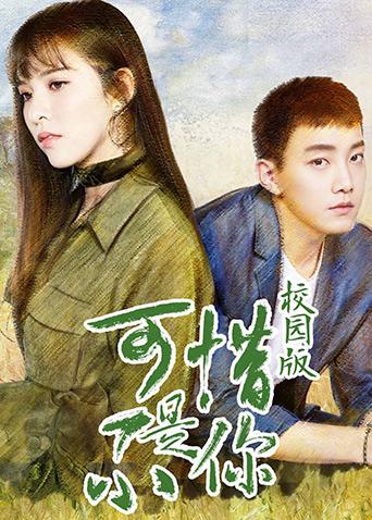 可惜不是你 校园版封面图