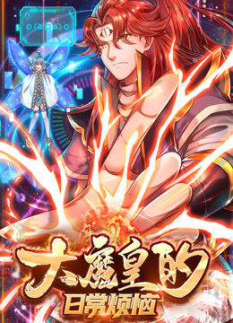 大魔皇的日常烦恼动态漫画封面图