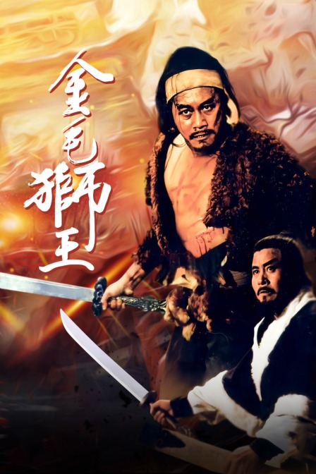 金毛狮王封面图