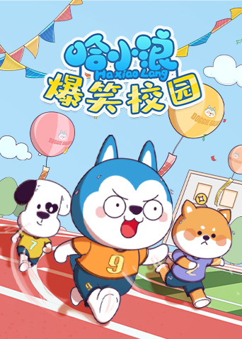 哈小浪爆笑校园封面图