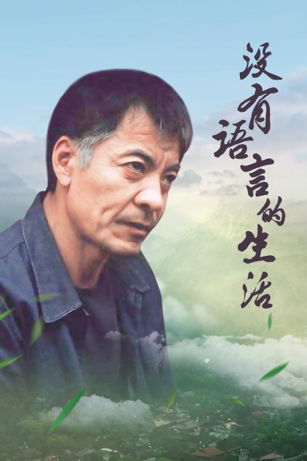 没有语言的生活封面图