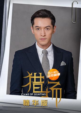 猎场 精华版封面图