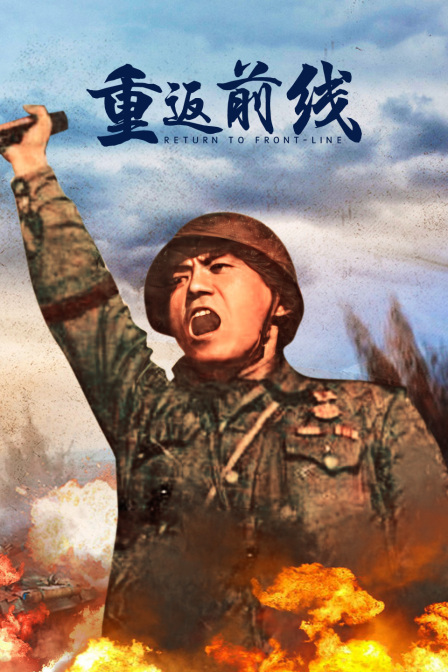 重返前线封面图