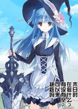 末日时在做什么？有没有空？可以来拯救吗？封面图