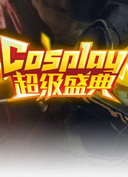 第十三届中国国际动漫节中国COSPLAY超级盛典封面图