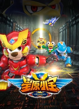 星原小宝封面图