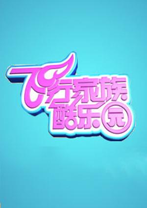 飞行家族酷乐园 2009封面图