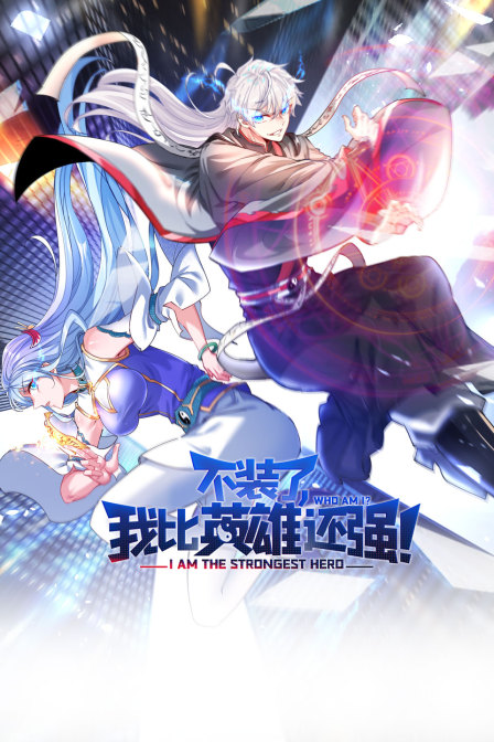 不装了，我比英雄还强封面图