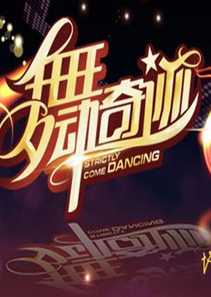 舞动奇迹 第二季封面图