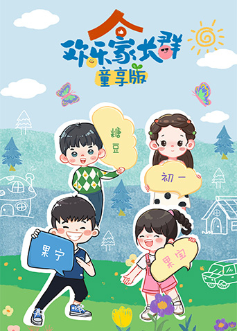 欢乐家长群童享版封面图