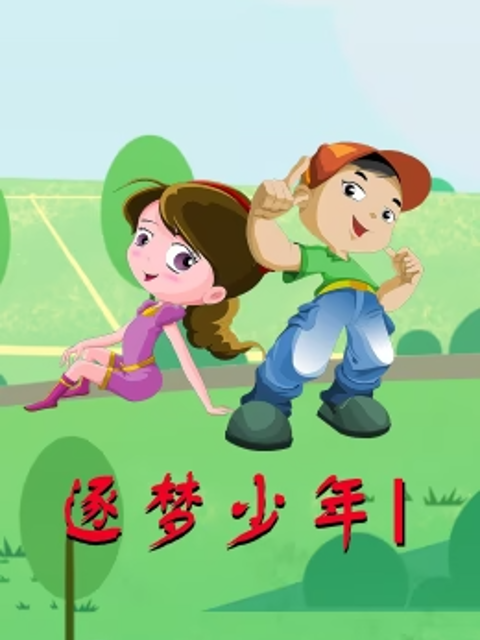 逐梦少年封面图