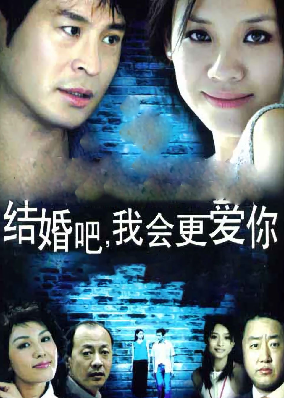 结婚吧,我会更爱你封面图