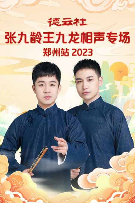 德云社张九龄王九龙相声专场郑州站2023封面图