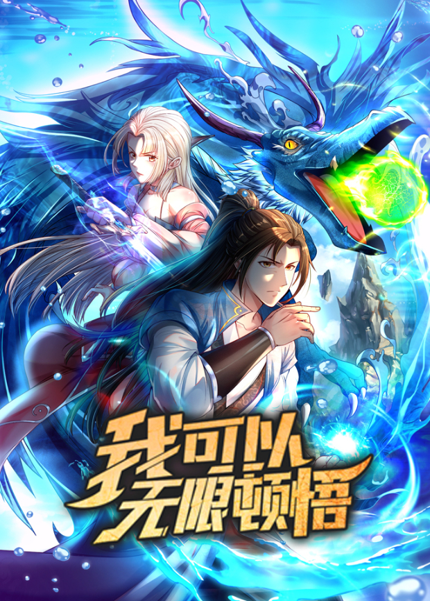 我可以无限顿悟封面图