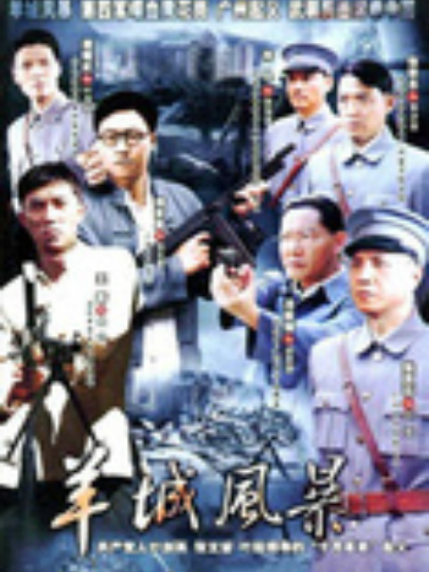 羊城风暴封面图