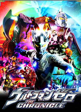 赛罗奥特曼 英雄传 普通话封面图