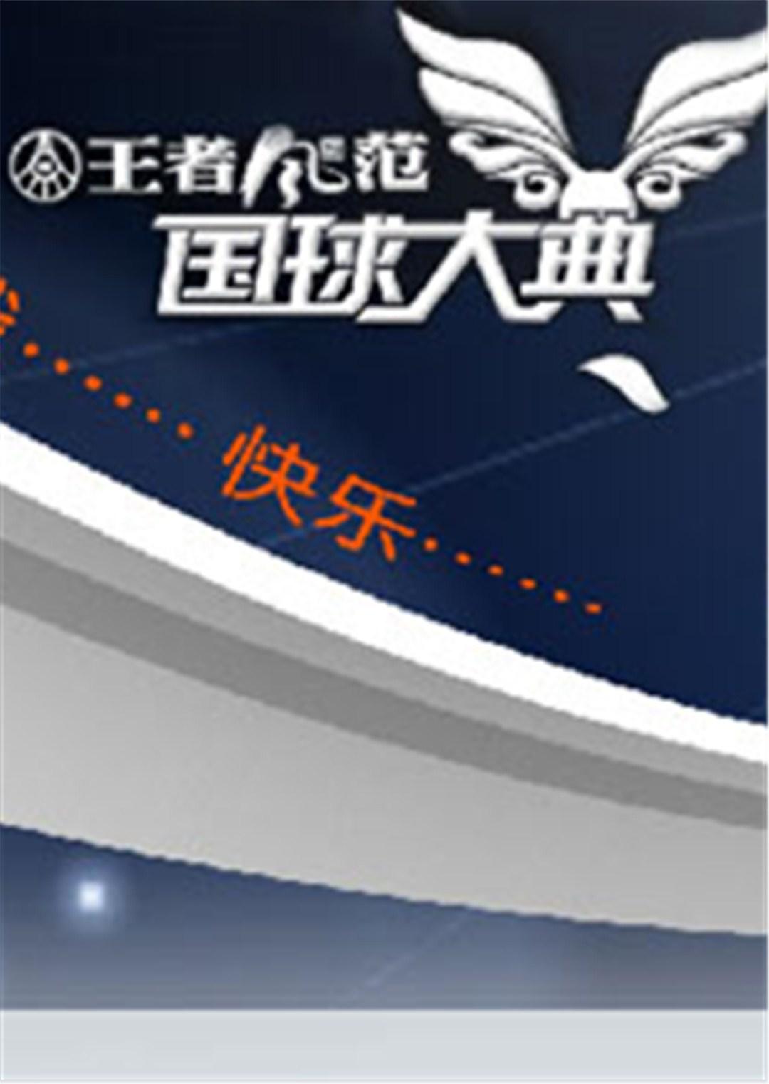 2008国球大典封面图