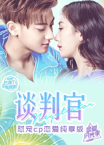 谈判官 恋爱纯享版封面图