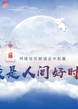 《网络视听朗诵会》2020中秋篇封面图