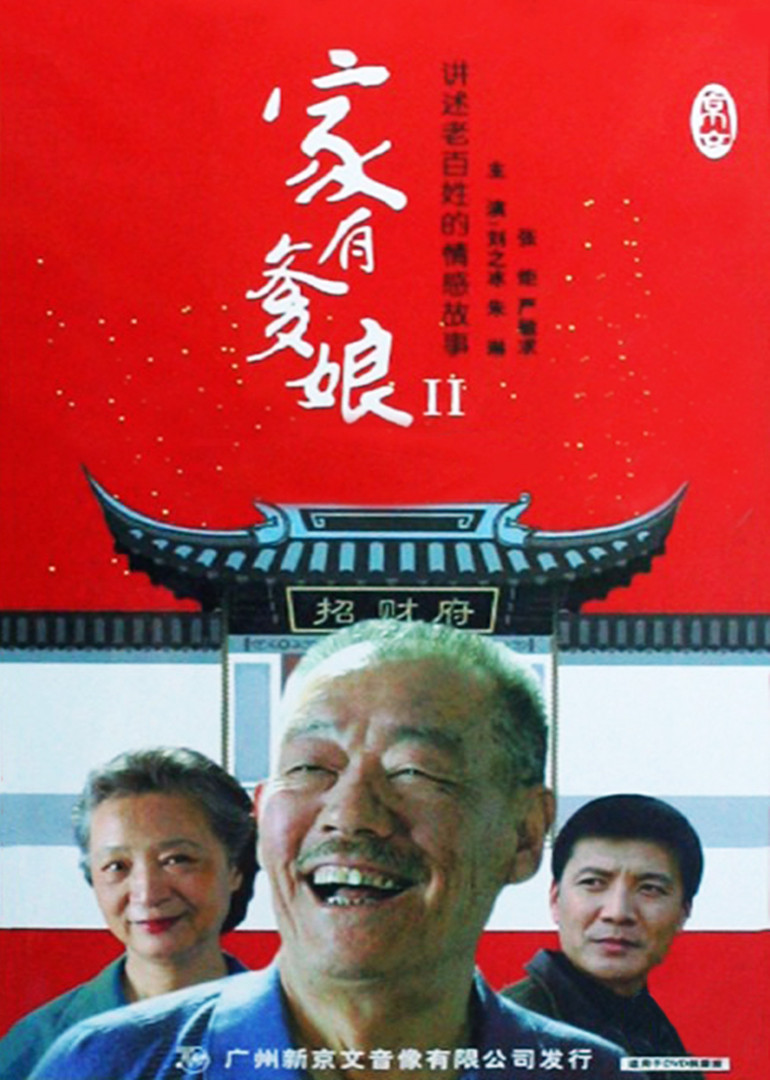 家有爹娘2封面图