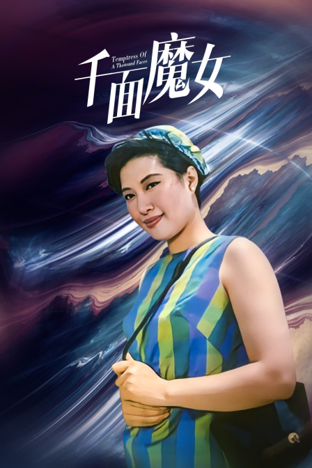 千面魔女封面图