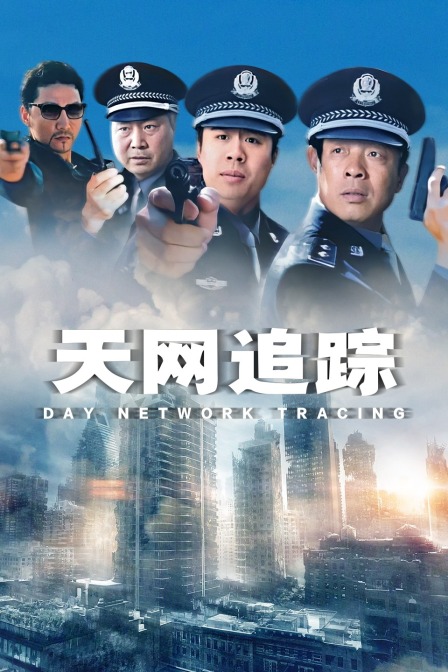 天网追踪封面图