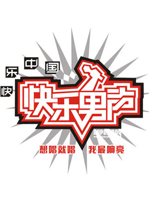 2007快乐男声封面图