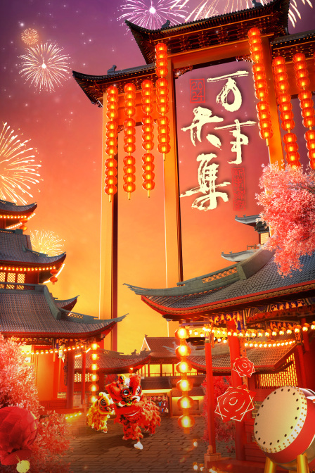 万事大集-2024新春大联欢封面图