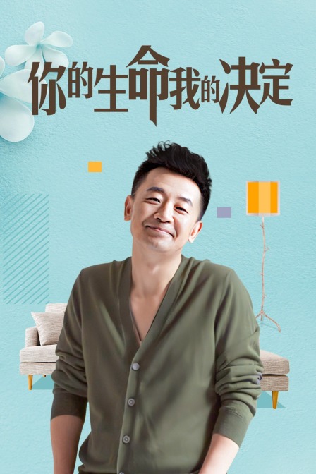 你的生命我的决定封面图