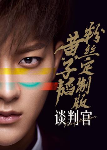 谈判官 黄子韬粉丝定制版封面图