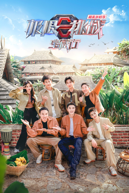 极限挑战宝藏行·和美乡村季封面图