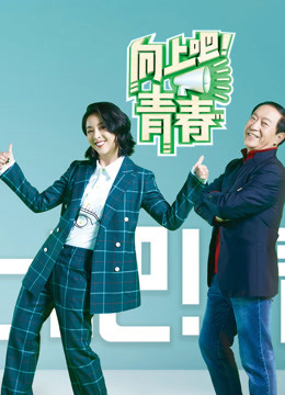 向上吧！青春封面图