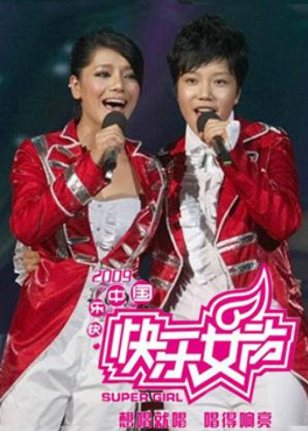 2009快乐女声封面图