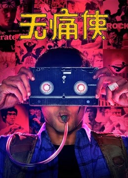 无痛侠（英语）封面图