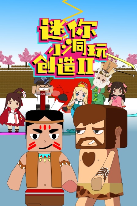 迷你小洞玩创造第二季封面图
