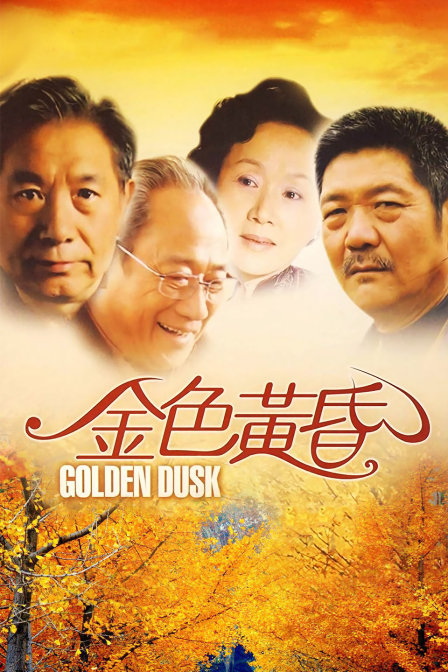 金色黄昏封面图