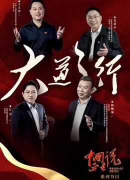 中国正在说大道之行封面图